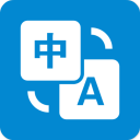 文本翻译器最新版 V4.1016.31
