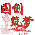 国创筑梦 V1.0.0
