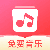 草莓免费音乐 V1.0.0