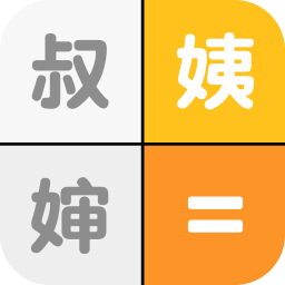 亲戚关系计算机 V1.0