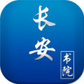 长安书院 V2.2.7