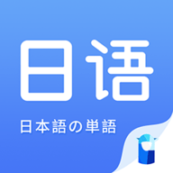 日语单词 V1.8.5