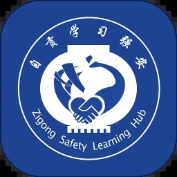 自贡学习强安 V1.0