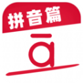 作业好帮手拼音篇 V1.1