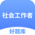 社工题库免费app V1.4.5