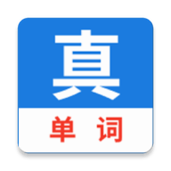 真背单词免费版 V1.0.71