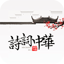 诗词中华app V4.2.9