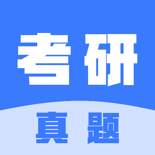 考研真题 V1.2