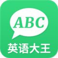 英语大王 V1.1.9