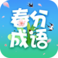 春分成语 V2.3.1.2