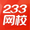 233网校app客户端 V4.0.5