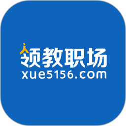 领教职场 V1.1.28