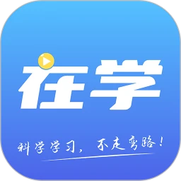 在学网校最新版 V2.5.9