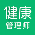 健康管理师智题库 V4.0.0