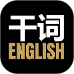 干词英语APP下载 V1.6.24 最新版