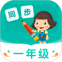 小学同步一年级 V3.6.9.12
