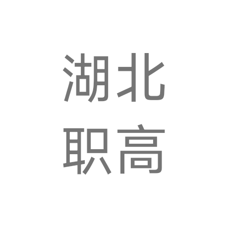 湖北职高 V1.0.0