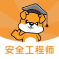 注册安全工程师刷题狗 V1.0.0
