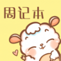 便签周记 V1.1