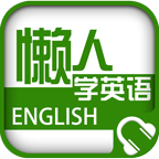 懒人听英语 V4.7.1