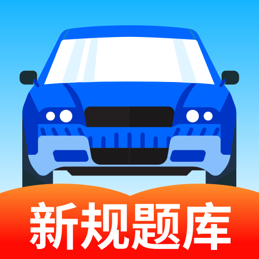 驾考科目通 V1.0.2