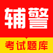 辅警考试题库 V1.0.4