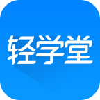 轻学堂 V4.2.5
