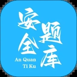 安全工程师题库通 V2.0