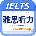 雅思听力app手机版 V9.5.3822