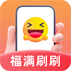 福满刷刷 V1.0.0