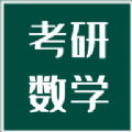 考研数学宝典 V1.0.0