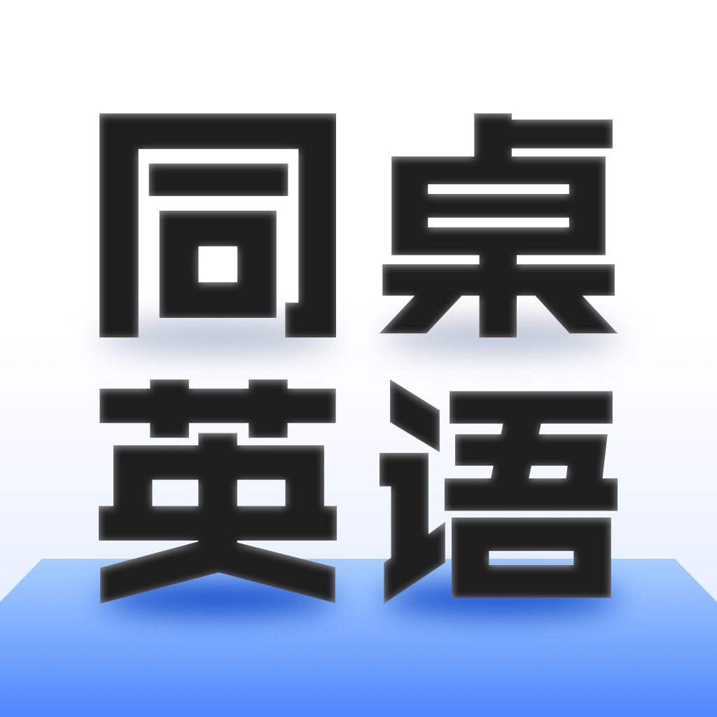同桌英语 V1.0.0