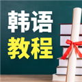 韩语学习宝典 V1.0.1