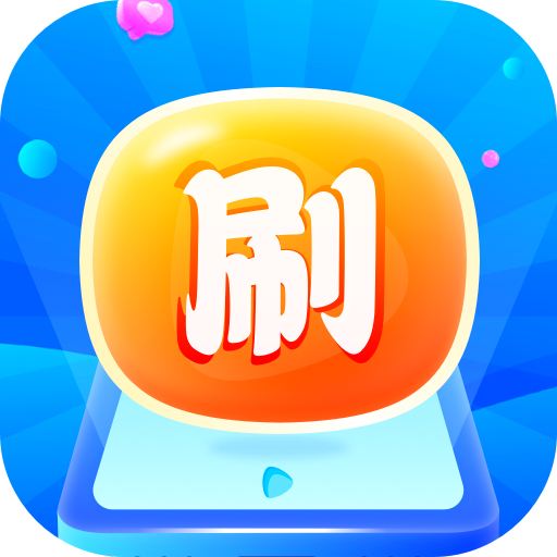 灵动喜刷 V1.0.1
