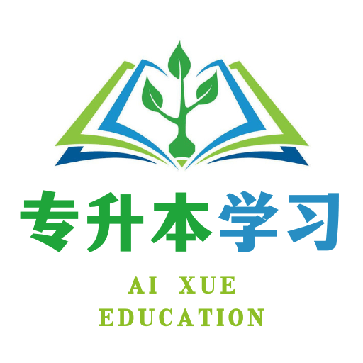 专升本学习 V1.0.1