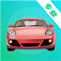 模拟驾考通 V3.2.4