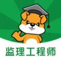 监理工程师刷题狗 V1.0.0