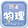 妙懂物理 V1.1.0