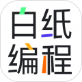 白纸编程 V1.2.6