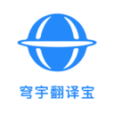 穹宇翻译宝 V1.0.0