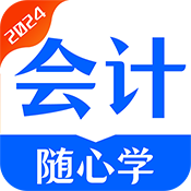 会计随心学 V1.0.1