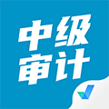 中级审计师考试聚题库 V1.7.7