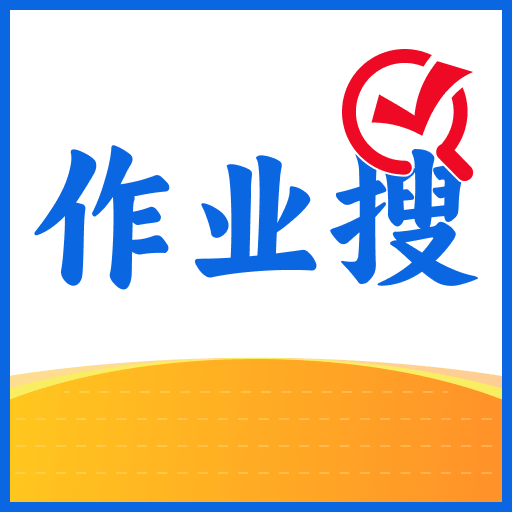 作业搜 V1.0.2