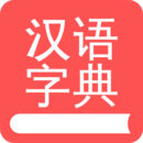 掌上汉语字典 V2.0.12