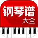 钢琴谱大全 V6.6