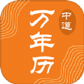 中道万年历 V1.1.2