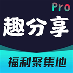 趣分享Pro官网 V4.0