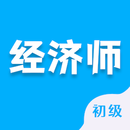 初级经济师智题库 V4.0.0