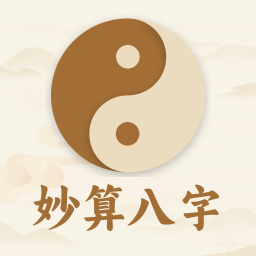 妙算八字排盘 V1.0.0