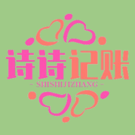 诗诗记账 V1.0.0